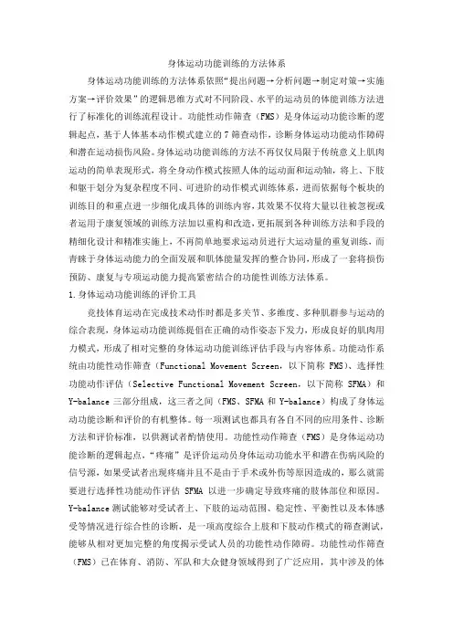 身体运动功能训练的方法体系
