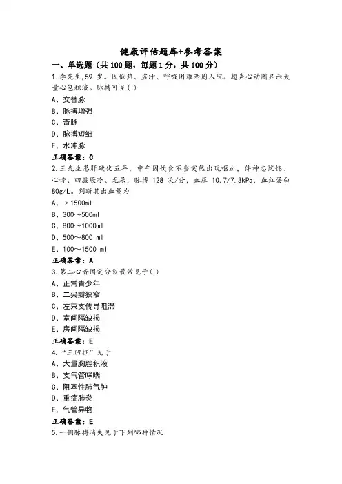健康评估题库+参考答案