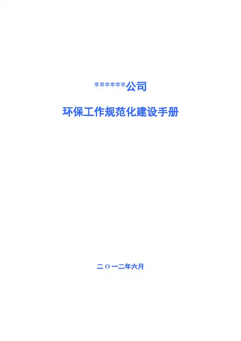 有限公司环保规范化手册