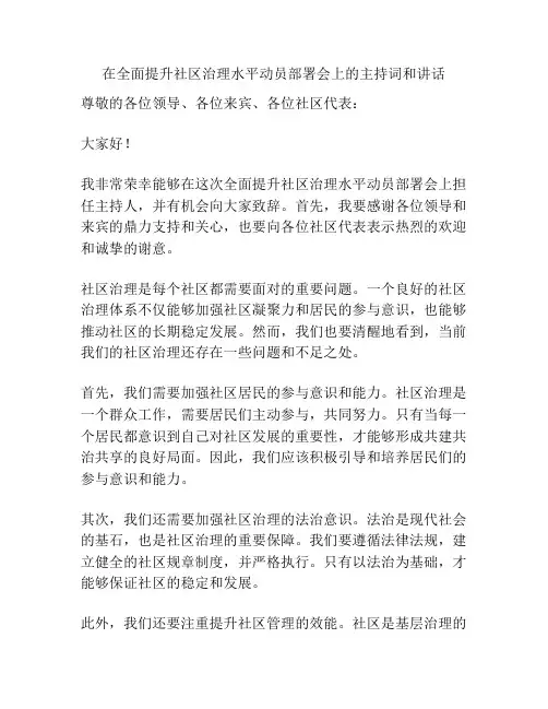 在全面提升社区治理水平动员部署会上的主持词和讲话