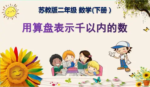 《用算盘表示千以内的数》苏教版二年级数学(下册)