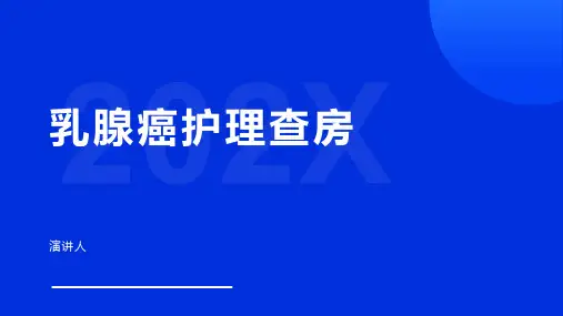 乳腺癌护理查房