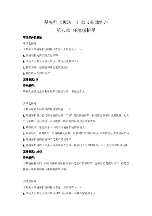 税务师《税法一》章节基础练习( 第八章 环境保护税)