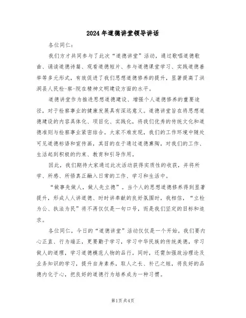 2024年道德讲堂领导讲话（三篇）