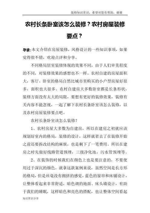农村长条卧室该怎么装修？农村房屋装修要点？