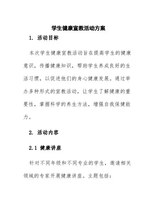 学生健康宣教活动方案