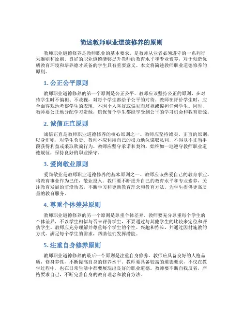 简述教师职业道德修养的原则