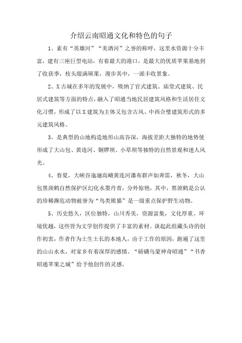 介绍云南昭通文化和特色的句子