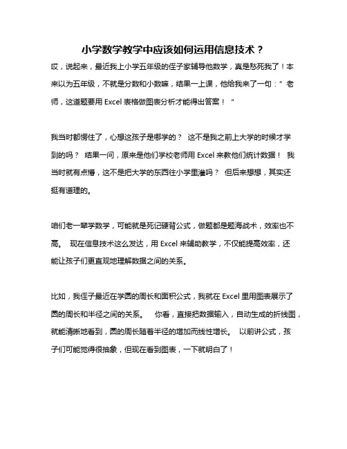 小学数学教学中应该如何运用信息技术？