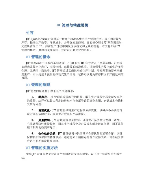 JIT管理与精准思想
