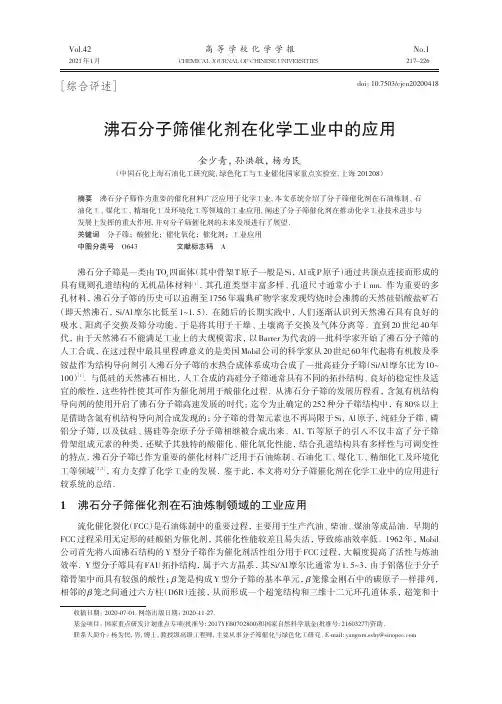 沸石分子筛催化剂在化学工业中的应用