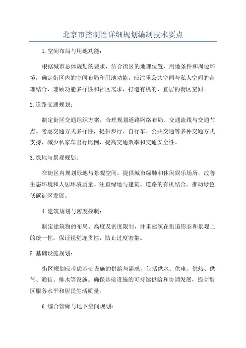 北京市控制性详细规划编制技术要点