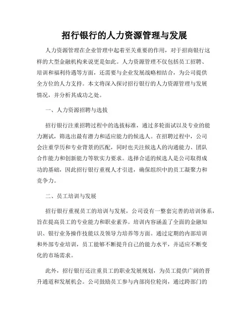 招行银行的人力资源管理与发展