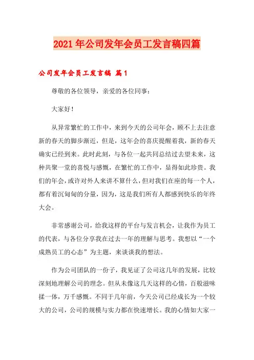 2021年公司发年会员工发言稿四篇