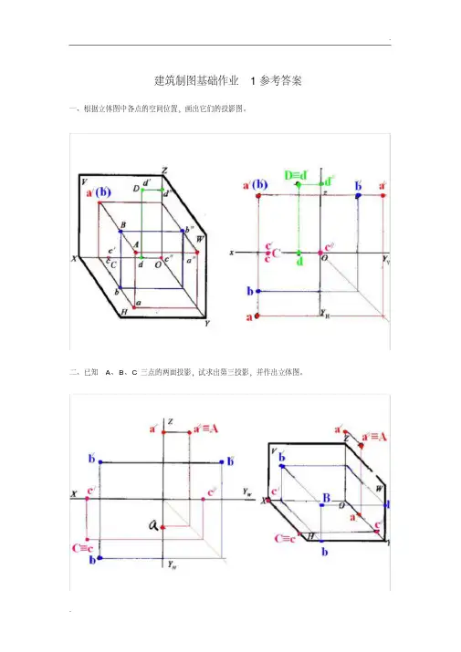 建筑制图基础作业1参考答案