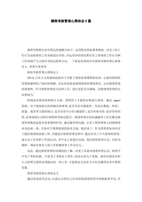 绩效考核管理心得体会5篇