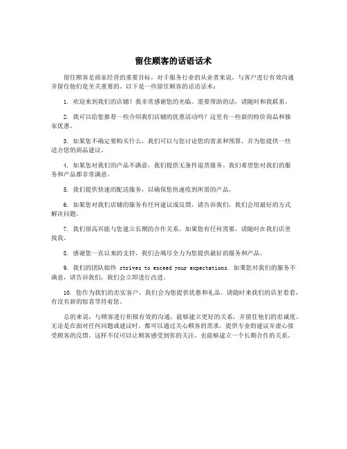 留住顾客的话语话术