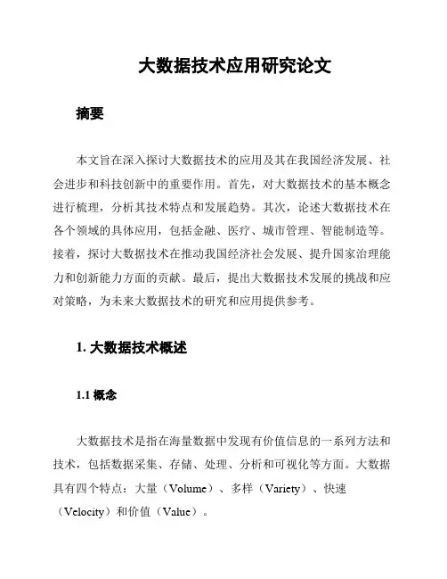 大数据技术应用研究论文