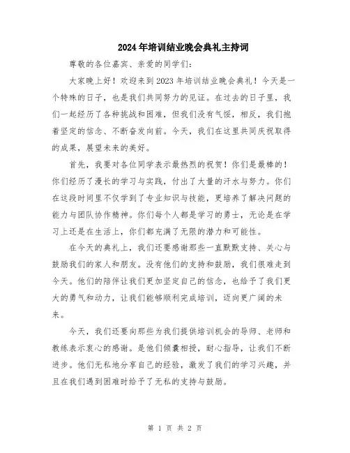 2024年培训结业晚会典礼主持词