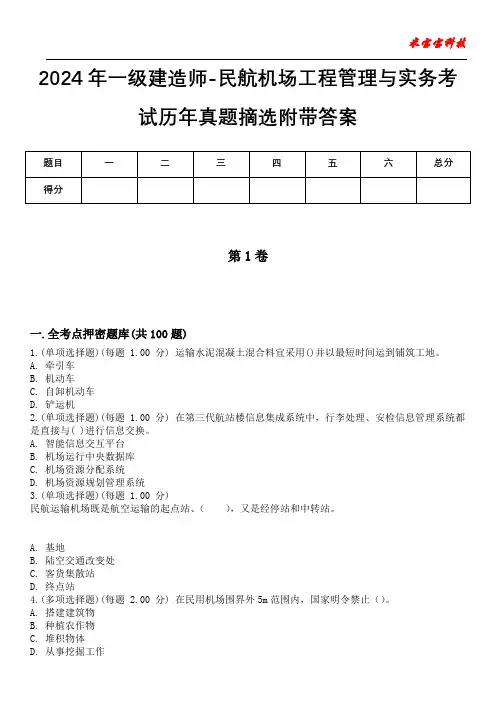2024年一级建造师-民航机场工程管理与实务考试历年真题摘选附带答案