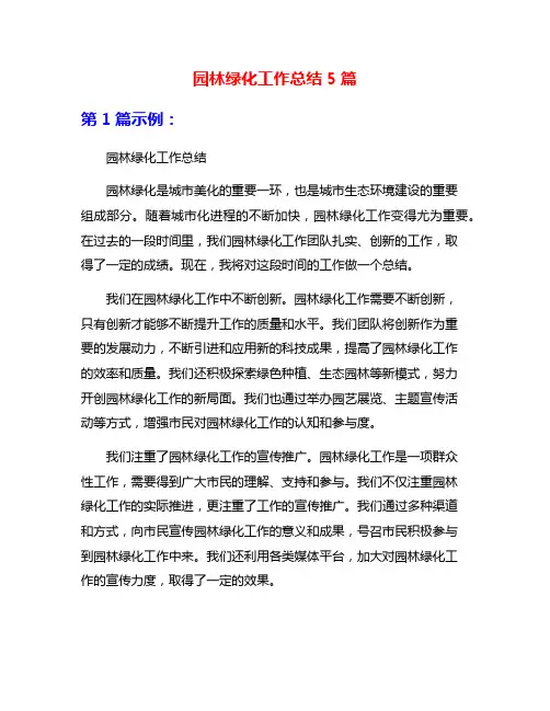 园林绿化工作总结5篇