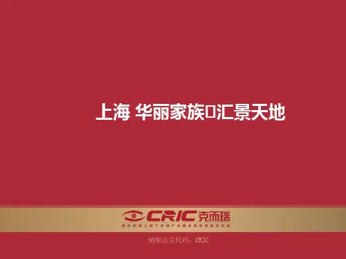 CRIC 上海 华丽家族 汇景天地 产品案例