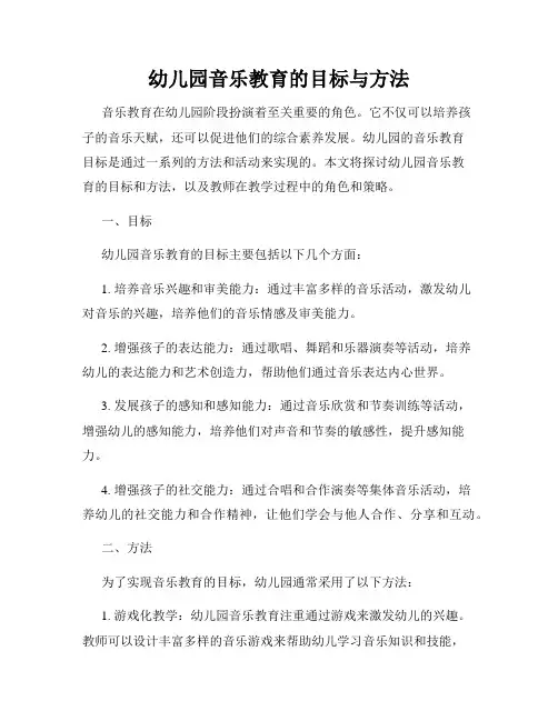 幼儿园音乐教育的目标与方法