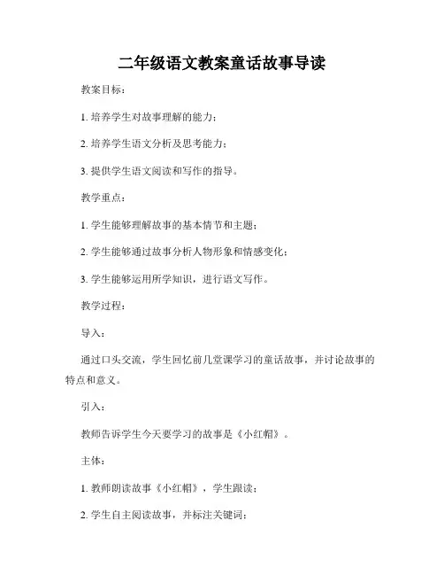 二年级语文教案童话故事导读