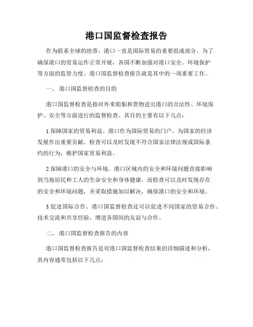 港口国监督检查报告