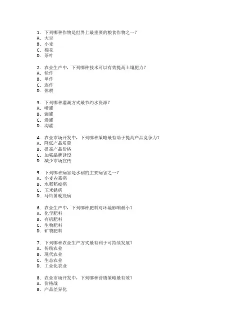 农业生产技术与市场开发考试 选择题 63题