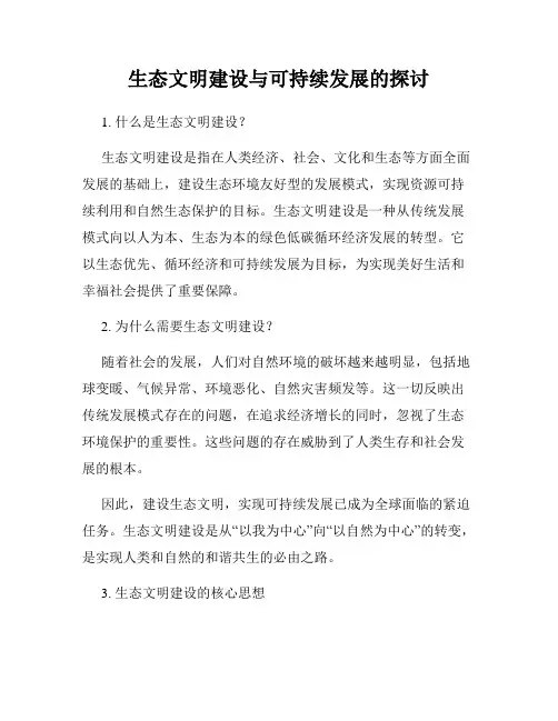 生态文明建设与可持续发展的探讨
