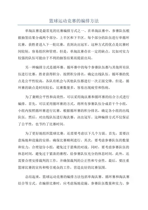 篮球运动竞赛的编排方法
