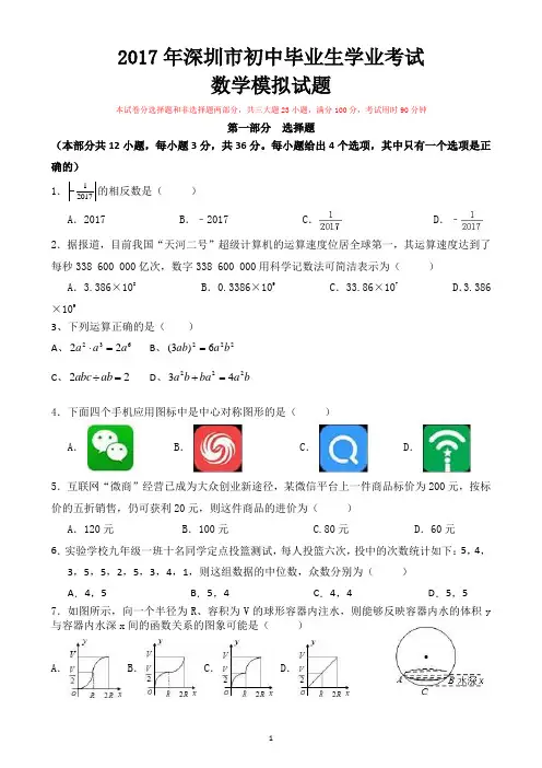 2017年(深圳版)中考模拟考试数学试题(含答案)
