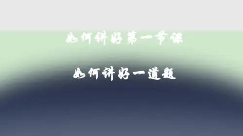 如何讲好第一节课,如何讲好一道题(新教师培训)