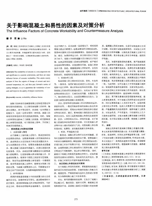 关于影响混凝土和易性的因素及对策分析