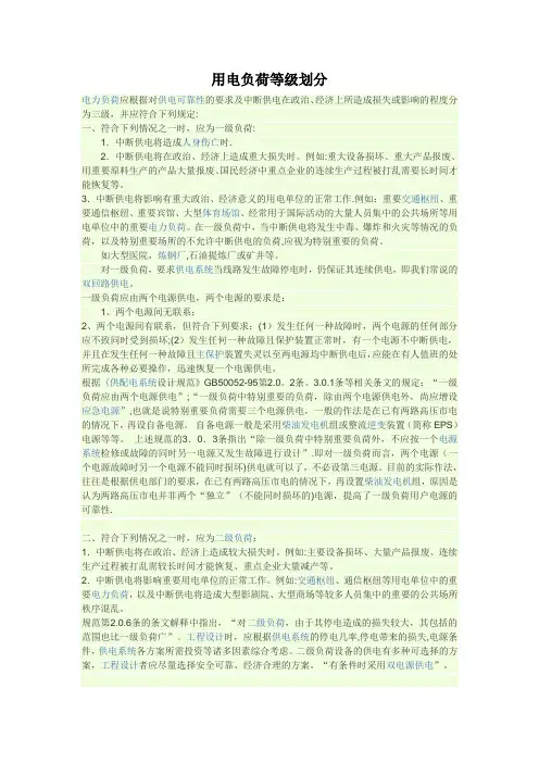用电负荷等级划分