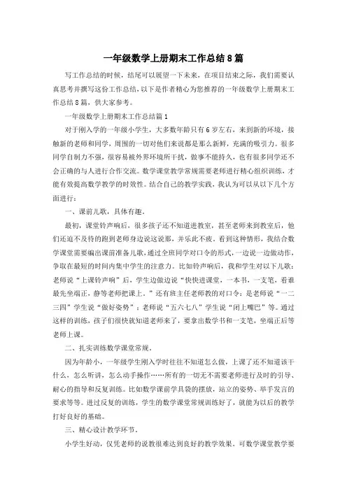 一年级数学上册期末工作总结8篇