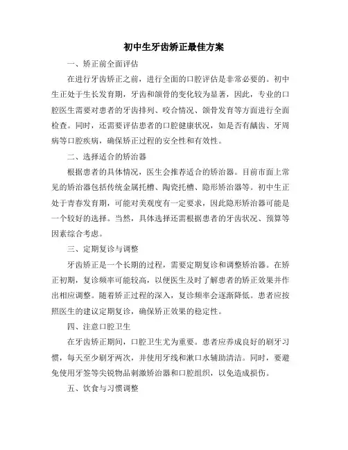 初中生牙齿矫正最佳方案