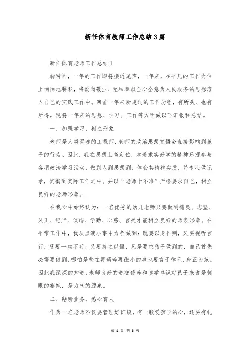 新任体育教师工作总结3篇