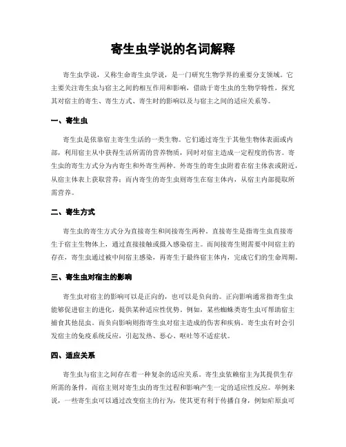 寄生虫学说的名词解释