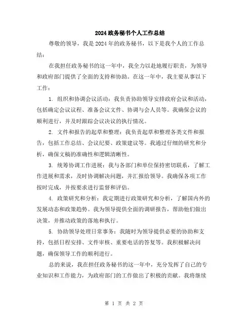 2024政务秘书个人工作总结