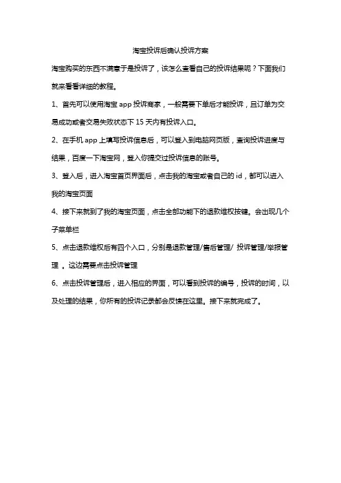 淘宝投诉后确认投诉方案