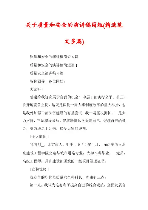关于质量和安全的演讲稿简短(精选范文多篇)