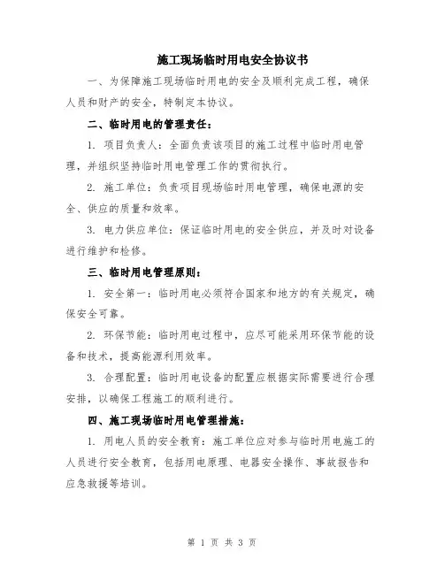 施工现场临时用电安全协议书