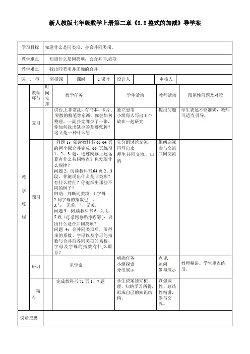 【最新】人教版七年级数学上册第二章《2.2整式的加减》导学案