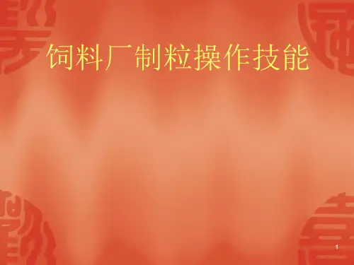 饲料厂制粒操作技能培训
