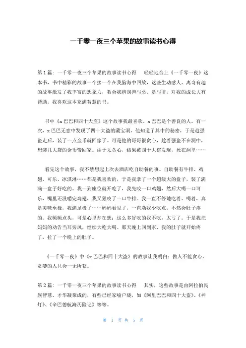 一千零一夜三个苹果的故事读书心得
