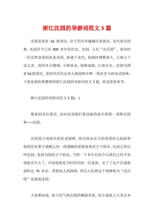 浙江沈园的导游词范文5篇