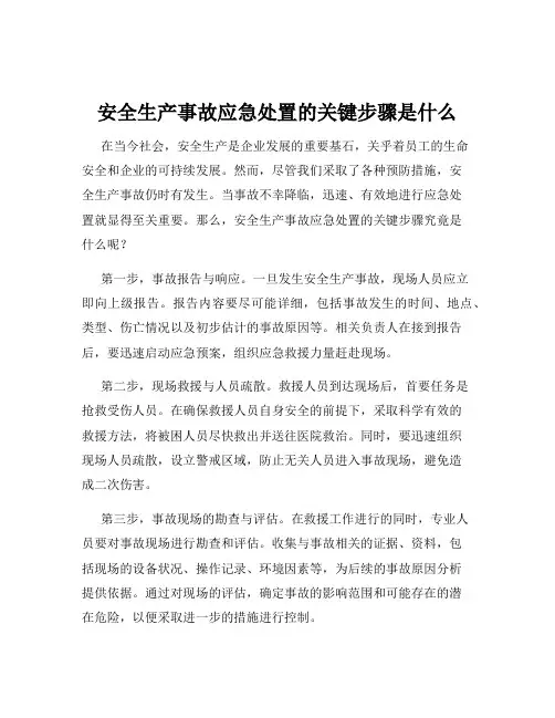 安全生产事故应急处置的关键步骤是什么