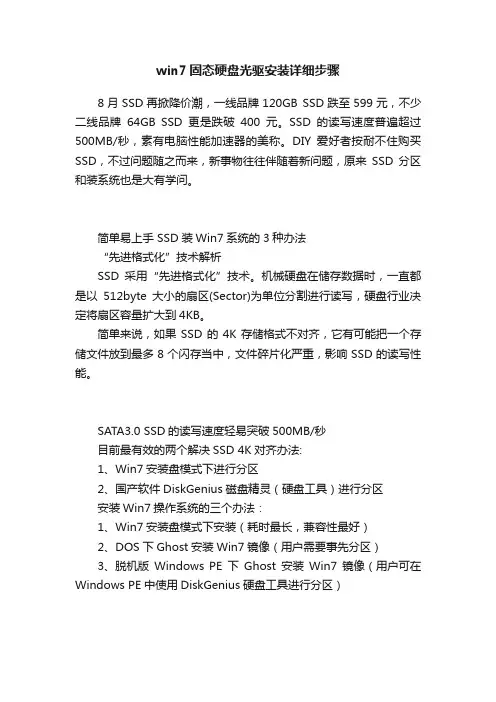 win7固态硬盘光驱安装详细步骤